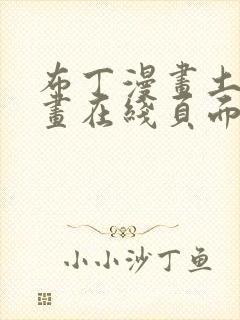 布丁漫画土豪漫画在线页面免费下拉