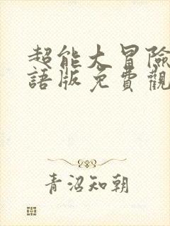 超能大冒险2国语版免费观看