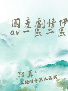 国产剧情伊人,av一区二区