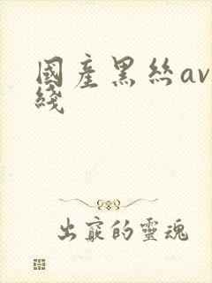 国产黑丝av在线