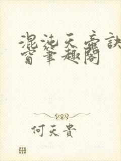 混沌天帝诀无弹窗笔趣阁