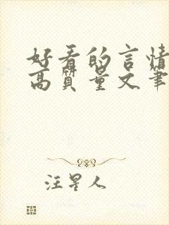 好看的言情小说高质量文笔好古言