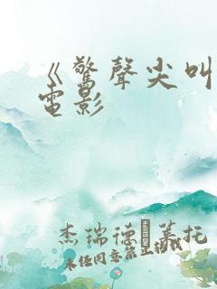 《惊声尖叫3》电影