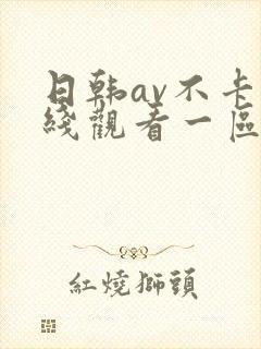 日韩av不卡在线观看一区二区