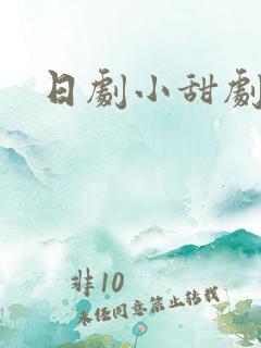 日剧小甜剧推荐