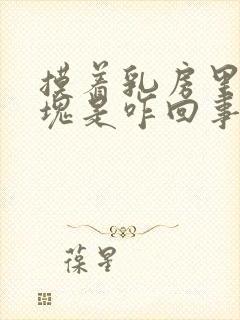 摸着乳房里有硬块是咋回事