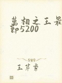 万相之王最新章节5200