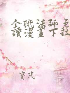 全职法师免费阅读漫画下拉式土豪