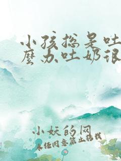 小孩总是吐奶怎么办吐奶很频繁