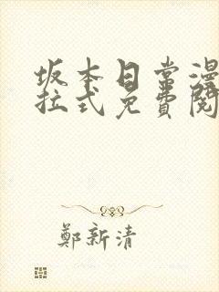 坂本日常漫画下拉式免费阅读