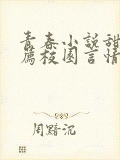 青春小说甜文推荐校园言情