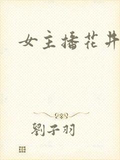 女主播花井热舞