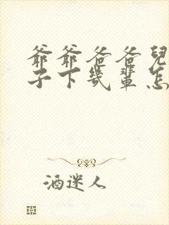 爷爷爸爸儿子孙子下几辈怎么称呼