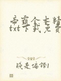 帝霸全本精校版txt下载免费