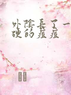 外阴长了一个硬硬的痘痘