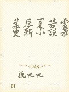 叶辰夏若雪刚刚更新小说最新章节