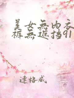 美女无内衣无内裤无遮挡91
