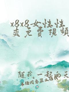 x8x8女性性爽免费视频