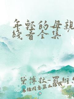 年轻的母亲3在线看全集