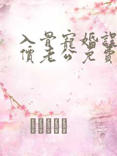 入骨宠婚误惹天价老公免费
