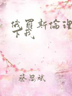 俄罗斯伦理片买下我