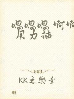 嗯嗯嗯 啊啊啊 用力插