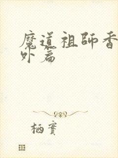 魔道祖师香炉番外篇