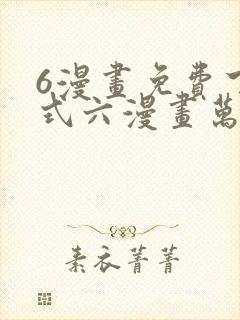 6漫画免费下拉式六漫画万渣朝凰