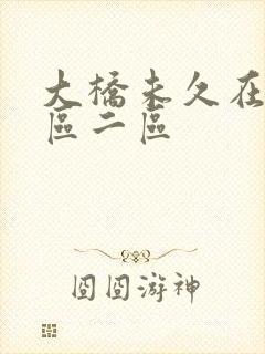 大桥未久在线一区二区