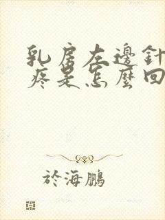 乳房左边针刺的疼是怎么回事