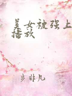 美女被强上在线播放