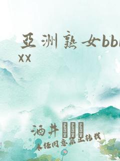 亚洲熟女bbbxx
