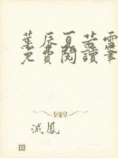 叶辰夏若雪全文免费阅读笔趣阁