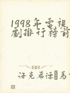 1998年电视剧排行榜前十名
