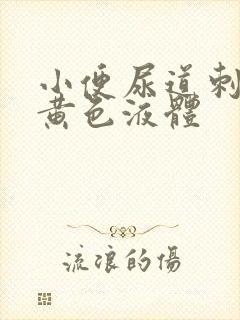 小便尿道刺痛有黄色液体