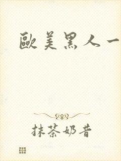 欧美黑人一级片