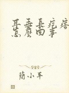 耳垂长疙瘩痒是怎么回事