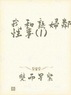 我和熟妇邻居的性事(1)