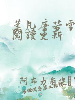 叶凡唐若雪免费阅读更新