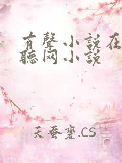 有声小说在线收听网小说