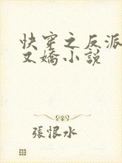 快穿之反派又病又娇小说