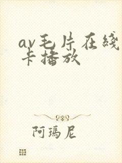 av毛片在线不卡播放