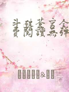 斗破苍穹全文免费阅读无弹窗无广告