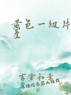 黄色一级片,国产