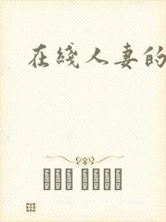 在线人妻的诱惑