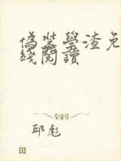 伪装学渣免费在线阅读