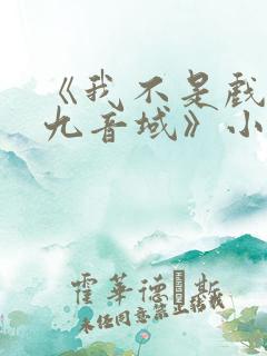 《我不是戏神三九音域》小说