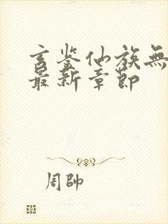 玄鉴仙族无弹窗最新章节