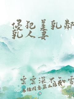 侵犯美乳邻居美乳人妻