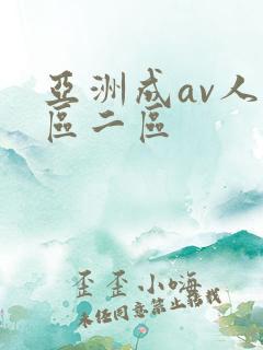 亚洲成av人一区二区